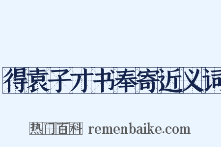 得袁子才书奉寄近义词是什么意思的图片